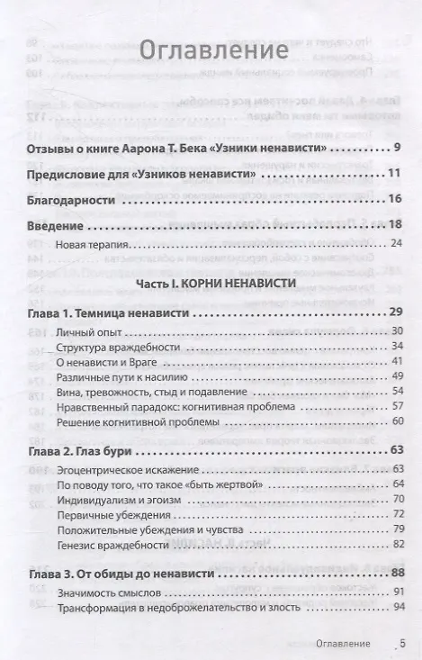 Книга Узники ненависти: когнитивная основа гнева, враждебности и насилия (Аарон Темкин Бек) — 9
