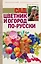 Сад, цветник и огород по-русски — 2502580 — 1