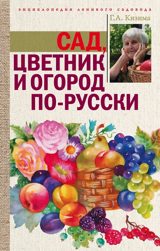 Книга Сад, цветник и огород по-русски (Галина Кизима) — 1