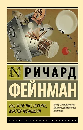 Книга Вы, конечно, шутите, мистер Фейнман! (Ричард Филлипс Фейнман)