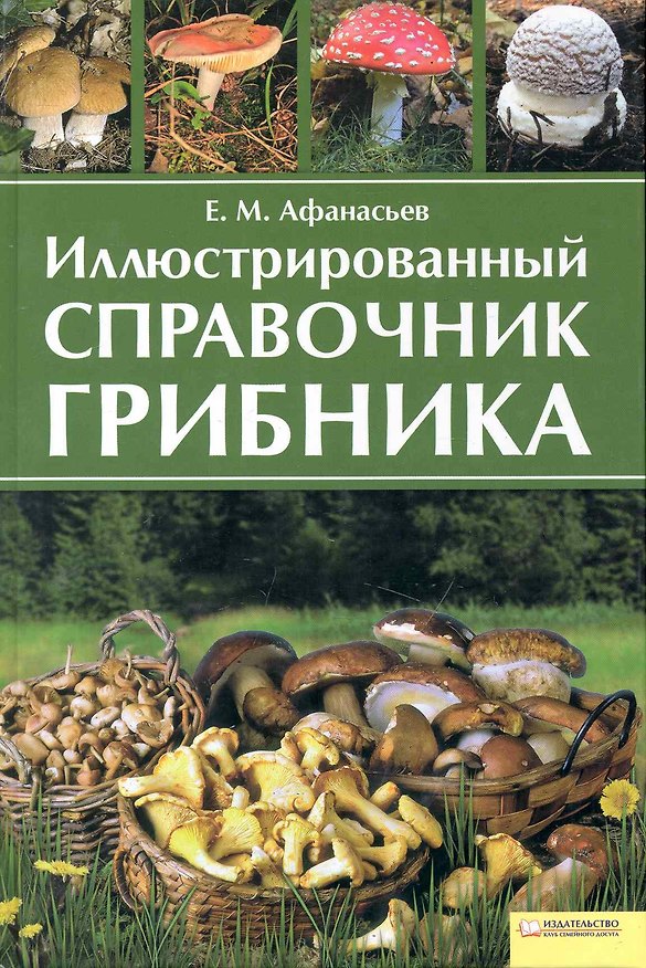 Книга Иллюстрированный справочник грибника () — 1
