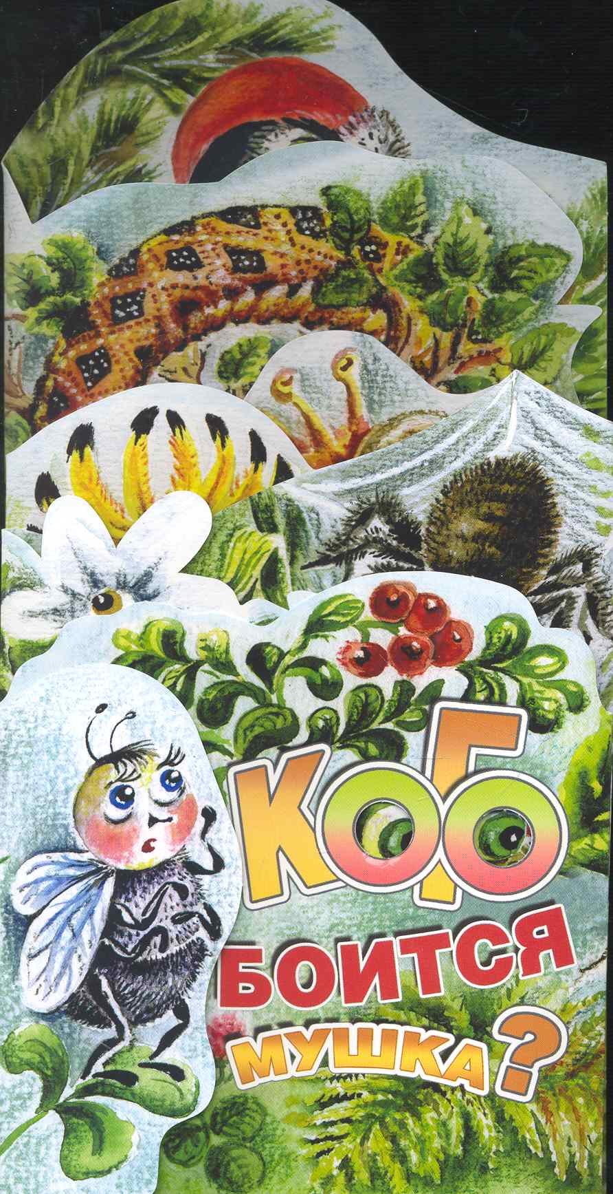 

Кого боится мушка