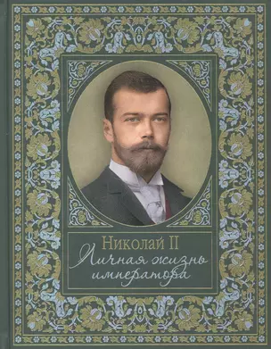 Николай II. Личная жизнь императора — 2263658 — 1