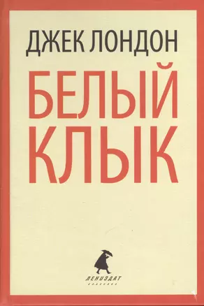 Белый Клык. Избранные произведения — 2377018 — 1