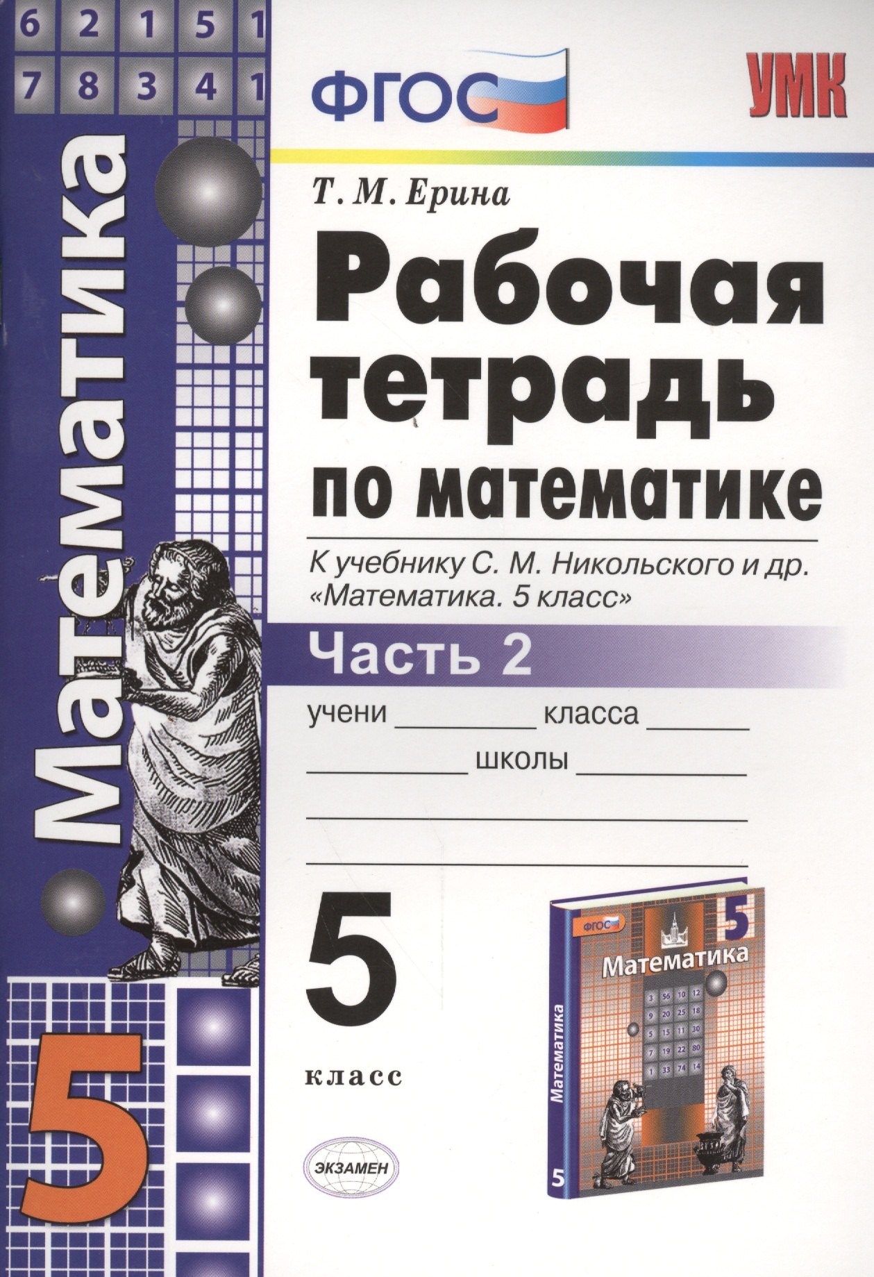 

Рабочая тетрадь по математике. 5 класс. В 2-х частях. Часть 2. К учебнику С. М. Никольского и др. "Математика. 5 класс"