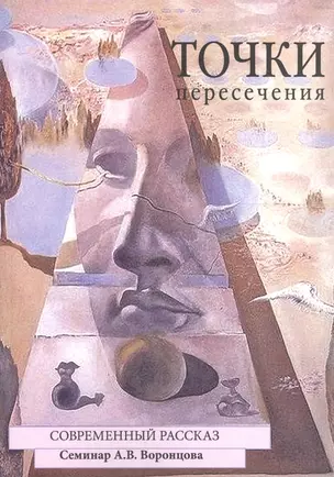 Точки пересечения. Современный рассказ. Семинар А.В. Воронцова — 2656150 — 1