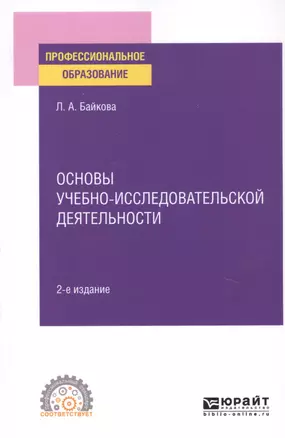 Основы учебно-исследовательской деятельности. Учебное пособие для СПО — 2763510 — 1