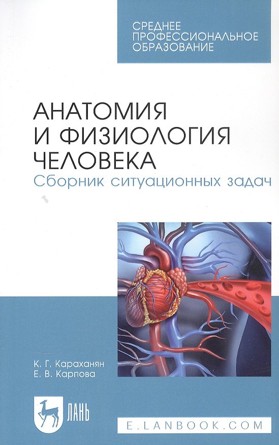 Книга Анатомия и физиология человека. Сборник ситуационных задач. Учебное пособие (Кристина Караханян) — 1