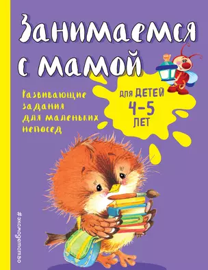 Занимаемся с мамой: для детей 4-5 лет — 2578905 — 1