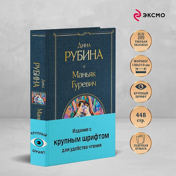 Книга Маньяк Гуревич (Дина Рубина) — 7