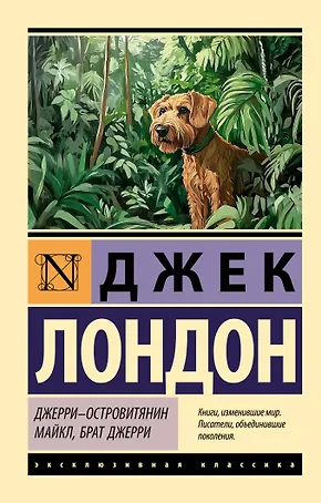 Джерри-островитянин. Майкл, брат Джерри