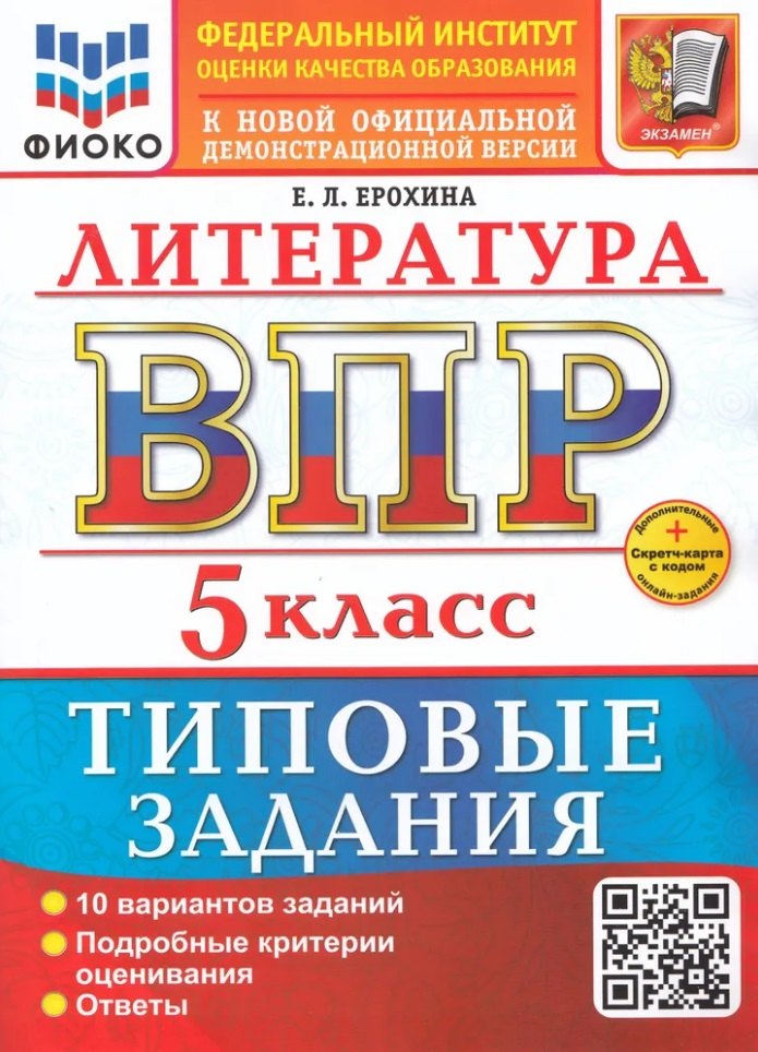 

Литература. Всероссийская проверочная работа. 5 класс. 10 вариантов. Типовые задания. ФГОС НОВЫЙ