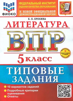 Книга ВПР. Литература. 5 класс. Типовые задания. 10 вариантов заданий. Подробные критерии оценивания. Ответы. ФГОС НОВЫЙ (Елена Ерохина)