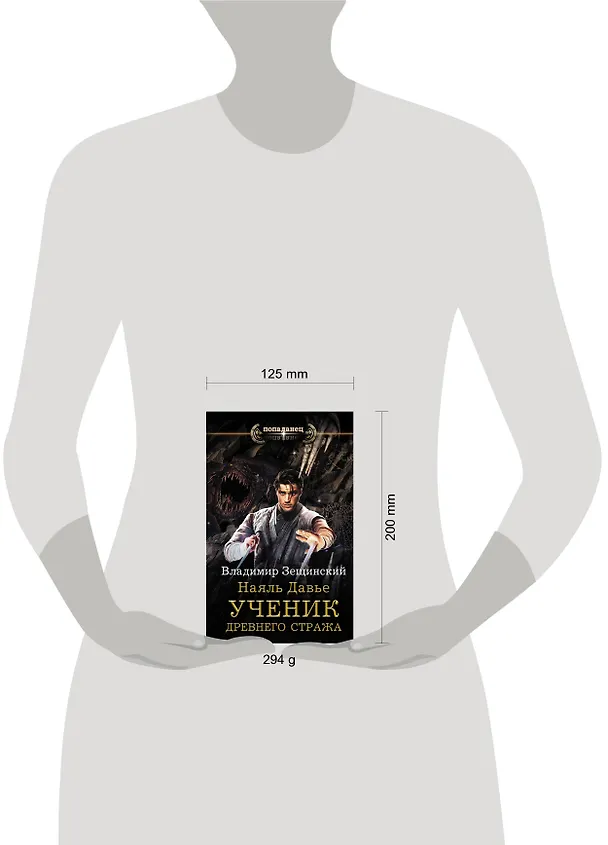 Книга Наяль Давье. Ученик древнего стража (Владимир Зещинский) — 4