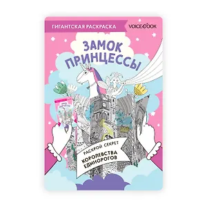 Гигантская раскраска «Замок Принцессы»