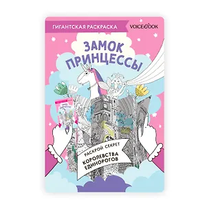 Книга Гигантская раскраска «Замок Принцессы» ()