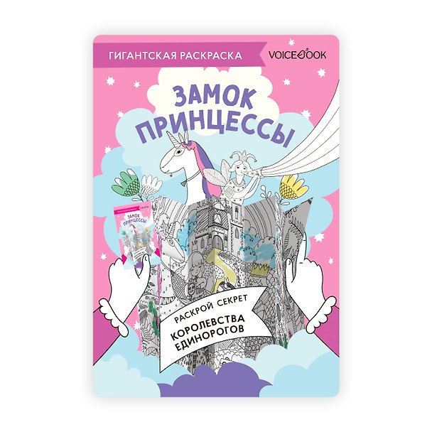 Книга Гигантская раскраска «Замок Принцессы» () — 1