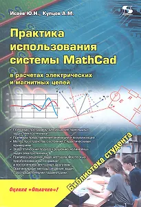Практика использования системы MathCad в расчетах электрических и магнитных цепей