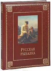 Русская рыбалка — 2426990 — 1