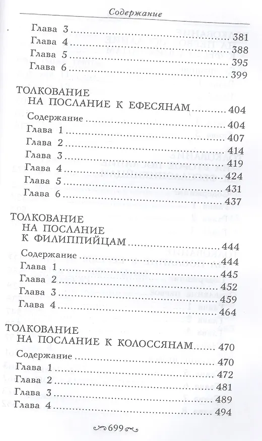 Книга Толкование на четырнадцать Посланий святого апостола Павла (Блаженный Феодорит Кирский) — 5