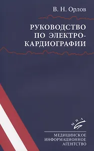 Руководство по электрокардиографии