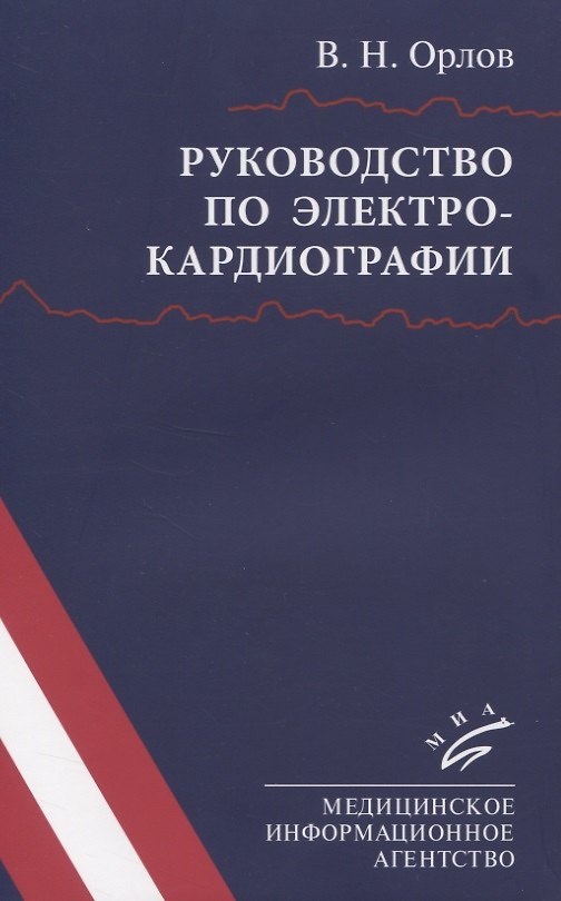 Книга Руководство по электрокардиографии (Виктор Орлов) — 1