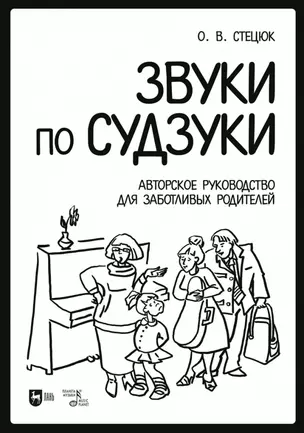 Звуки по Судзуки. Авторское руководство для заботливых родителей. Учебное пособие — 2962311 — 1