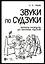Звуки по Судзуки. Авторское руководство для заботливых родителей. Учебное пособие — 2962311 — 1