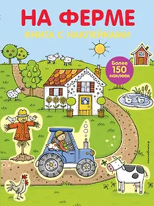 На ферме : книга с наклейками : для детей от 4 лет