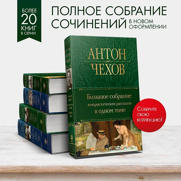 Книга Большое собрание юмористических рассказов в одном томе (Антон Чехов) — 7