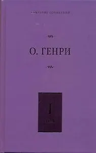 Собрание сочинений. В 6 т. Т.1. Короли и капуста, Четыре миллиона