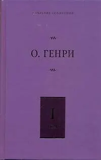 Книга Собрание сочинений. В 6 т. Т.1. Короли и капуста, Четыре миллиона (О. Генри)
