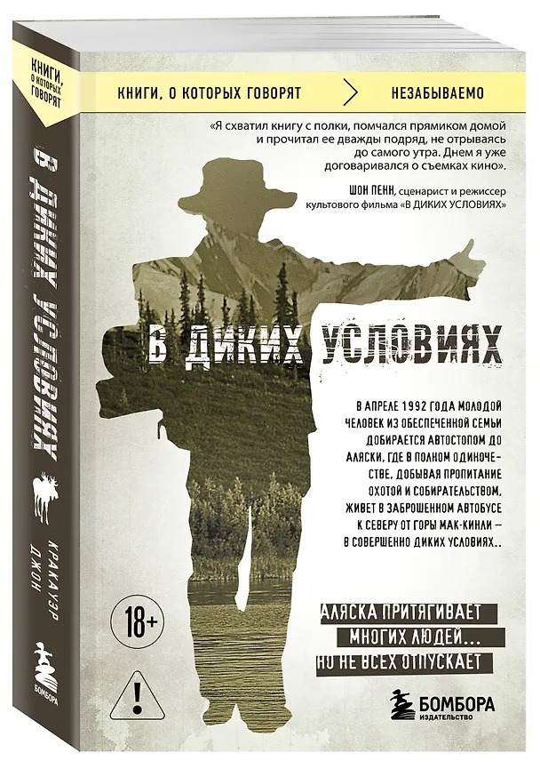 Книга В диких условиях (Джон Кракауэр) — 4