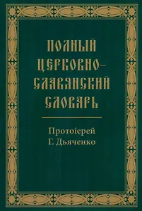 Полный церковно-славянский словарь