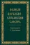 Полный церковно-славянский словарь — 3164126 — 1