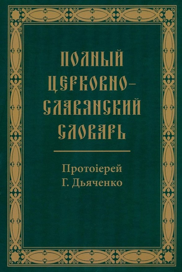 Книга Полный церковно-славянский словарь (Григорий Дьяченко (протоиерей)) — 1