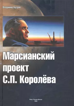 Марсианский проект С.П.Королева. / 2-е изд., пересмотр. и доп. — 2116102 — 1