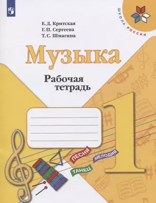 Музыка. 1 класс. Рабочая тетрадь — 2731995 — 1