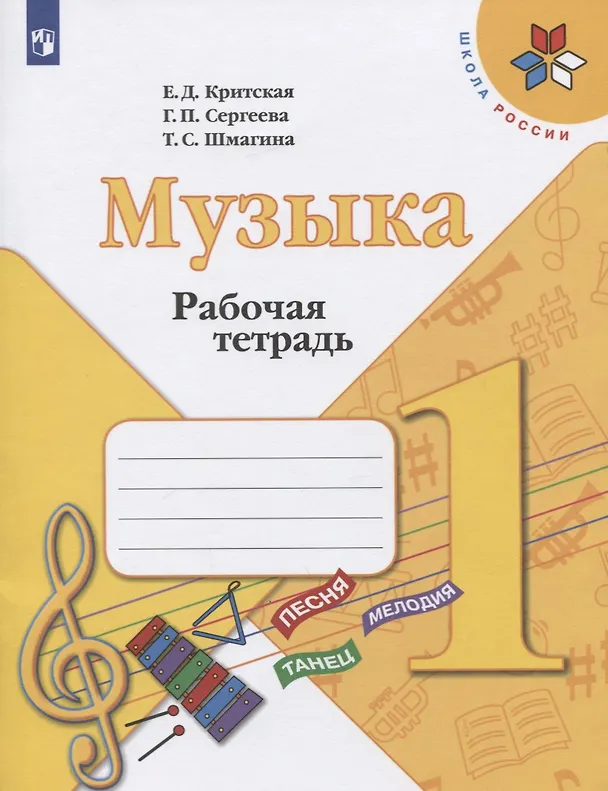 Книга Музыка. 1 класс. Рабочая тетрадь (Галина Сергеева, Татьяна Шмагина, Елена Критская) — 1