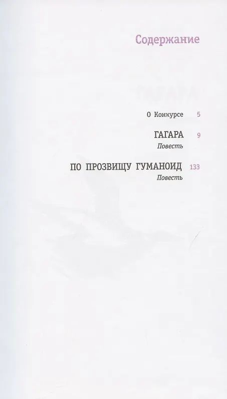 Книга Гагара: повести (Надежда Васильева) — 2