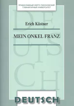 Mein Onkel Franz Уч. пос. по домашнему чтению (на нем. яз.) (м) Kastner — 2837862 — 1