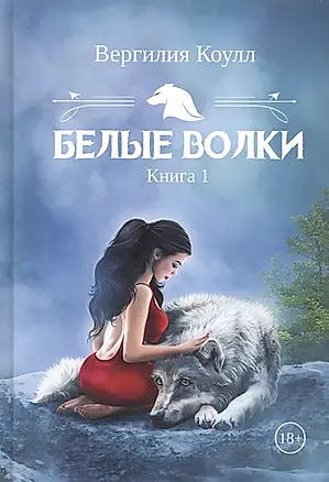 Белые волки. Книга 1 — 2895489 — 1