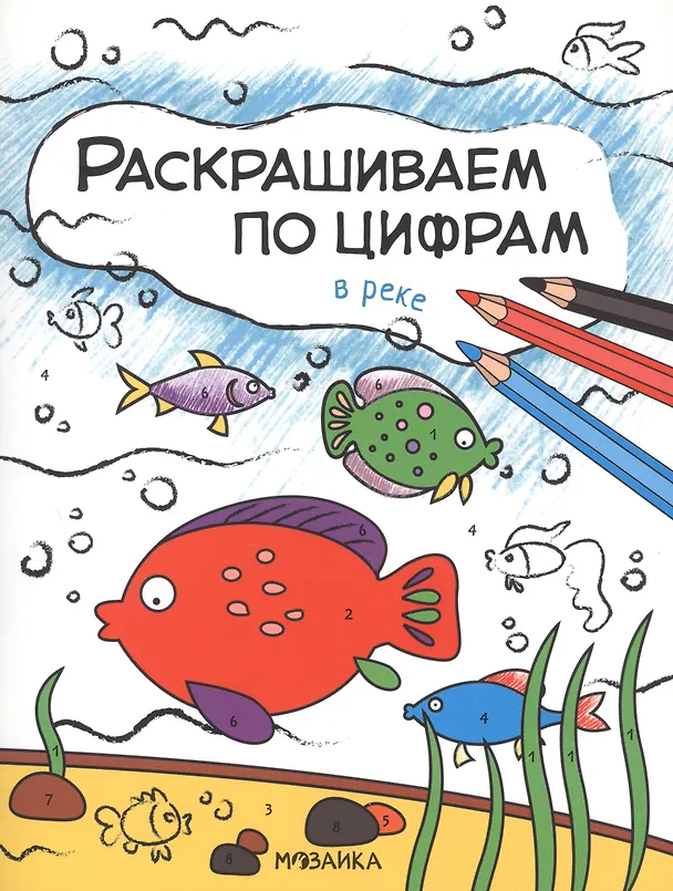 Книга Комплект Раскрашиваем по цифрам (4 книги) (Ольга Мозалева) — 5