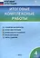 Итоговые комплексные работы. 4 класс. 8-е издание. — 3087192 — 1