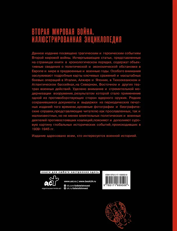Книга Вторая мировая война. Иллюстрированная энциклопедия (Андрей Мерников) — 2