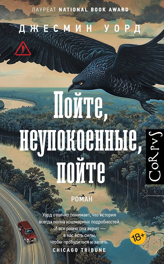 Книга Пойте, неупокоенные, пойте (Джесмин Уорд) — 1