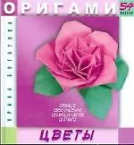 Оригами. Цветы. /54 модели