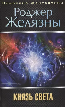 Князь Света — 2421630 — 1