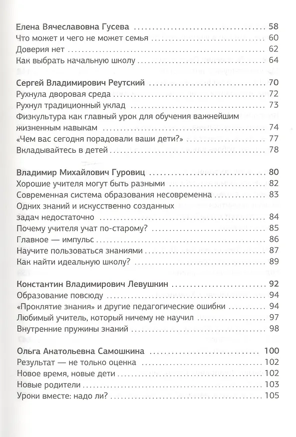 Книга Учителя - родителям. Сборник интервью (Ксения Кнорре Дмитриева) — 3