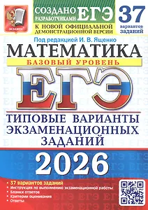 ЕГЭ 2026. Математика. Базовый уровень. Типовые варианты экзаменационных заданий. 37 вариантов заданий